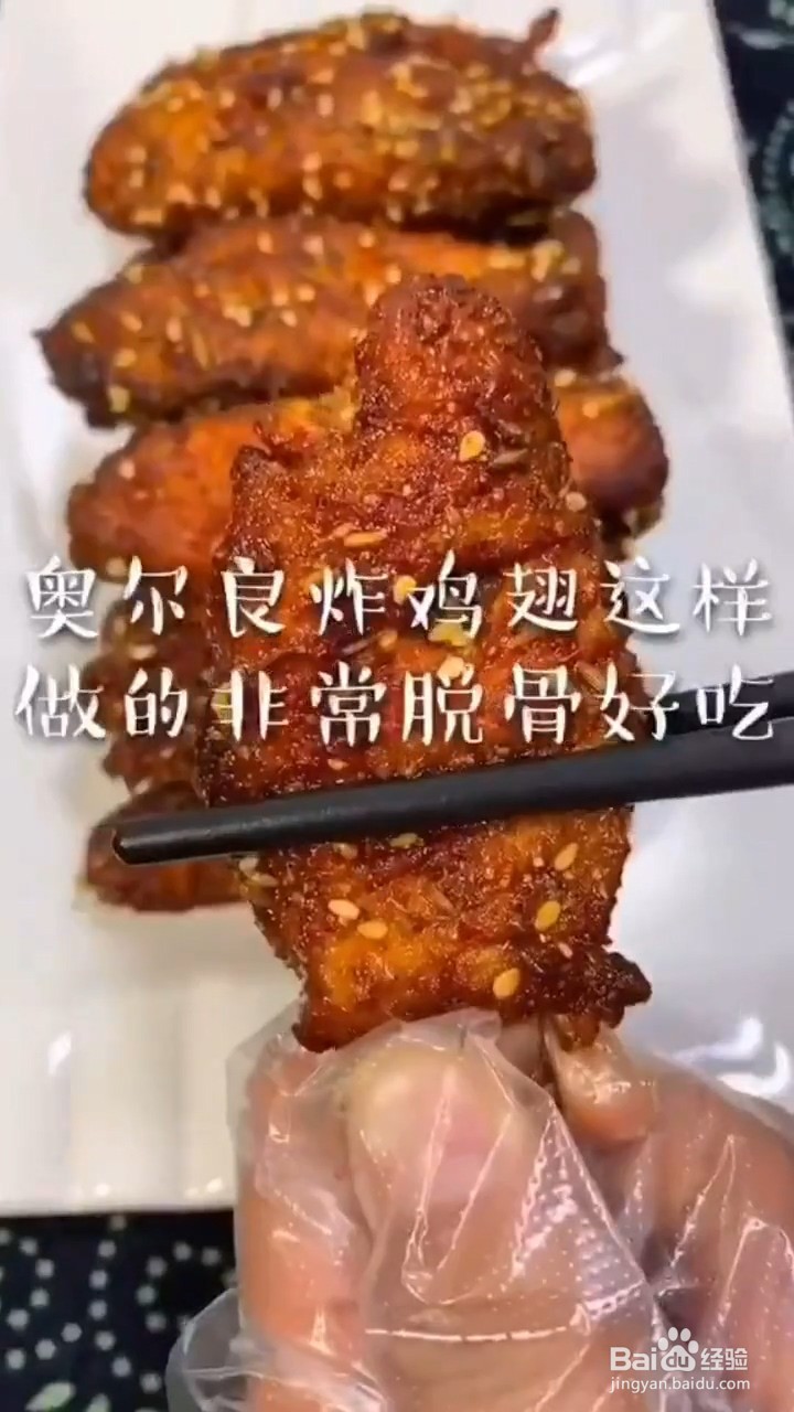 奥尔良炸鸡翅如何制作才好吃