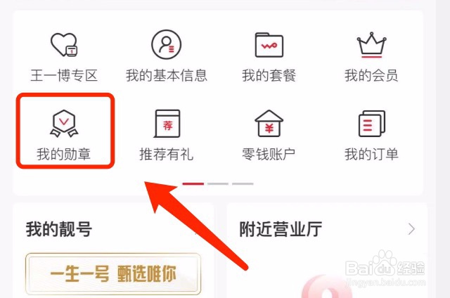 中国联通如何佩戴管理我的勋章