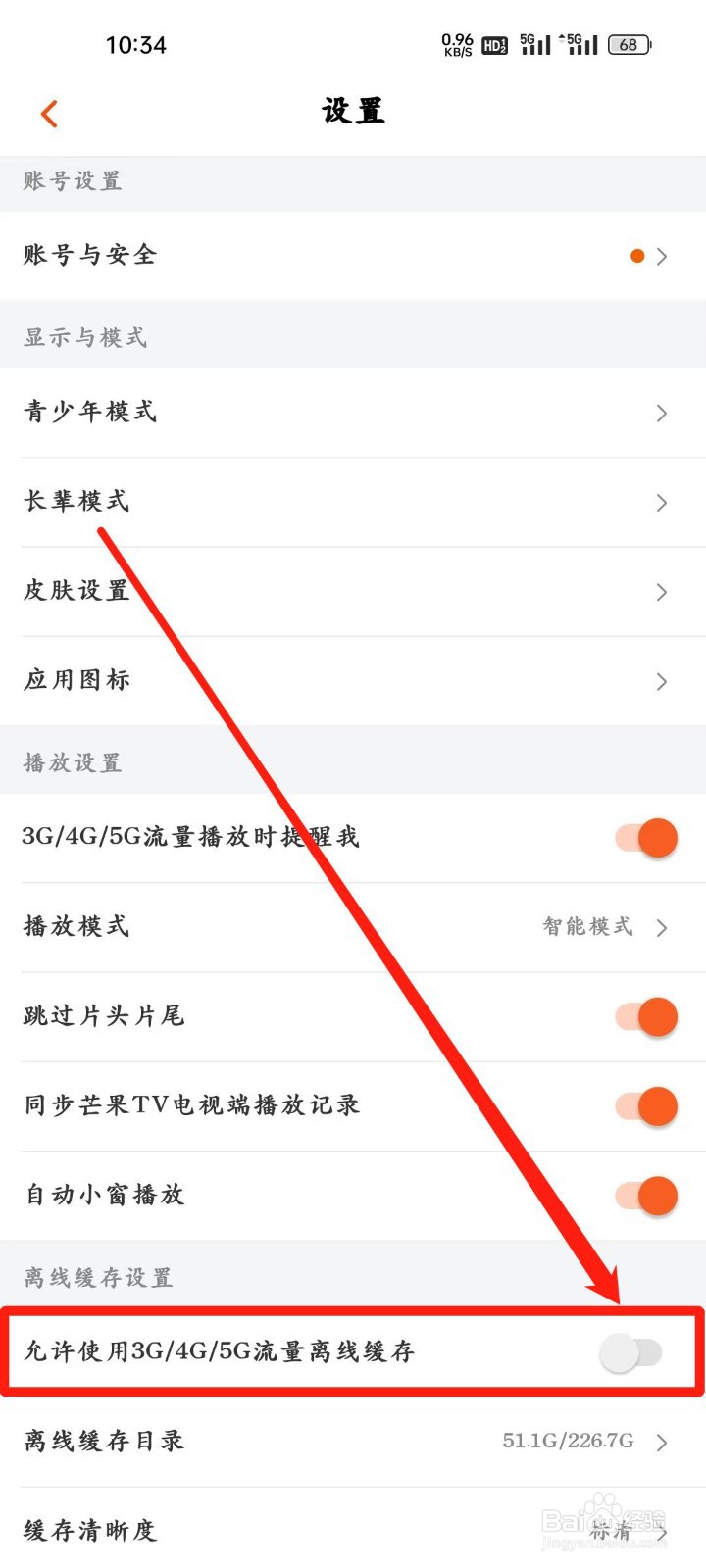 芒果TV怎样开启允许使用3G/4G/5G流量离线缓存