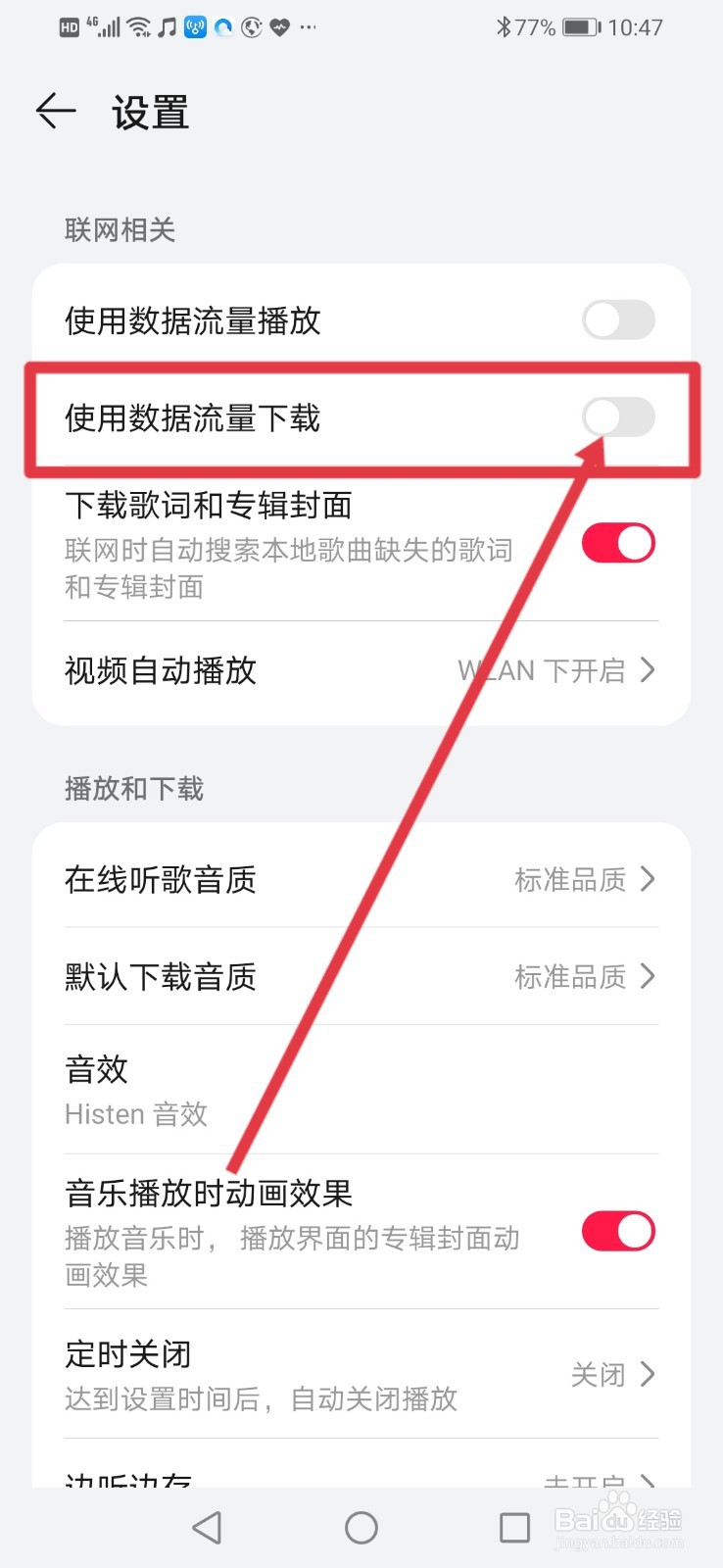 华为音乐怎么使用移动网络下载