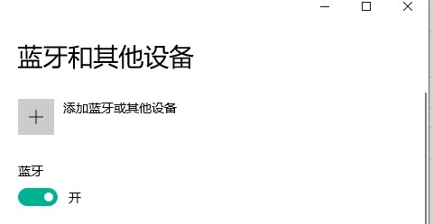 Win10 如何识别蓝牙鼠标