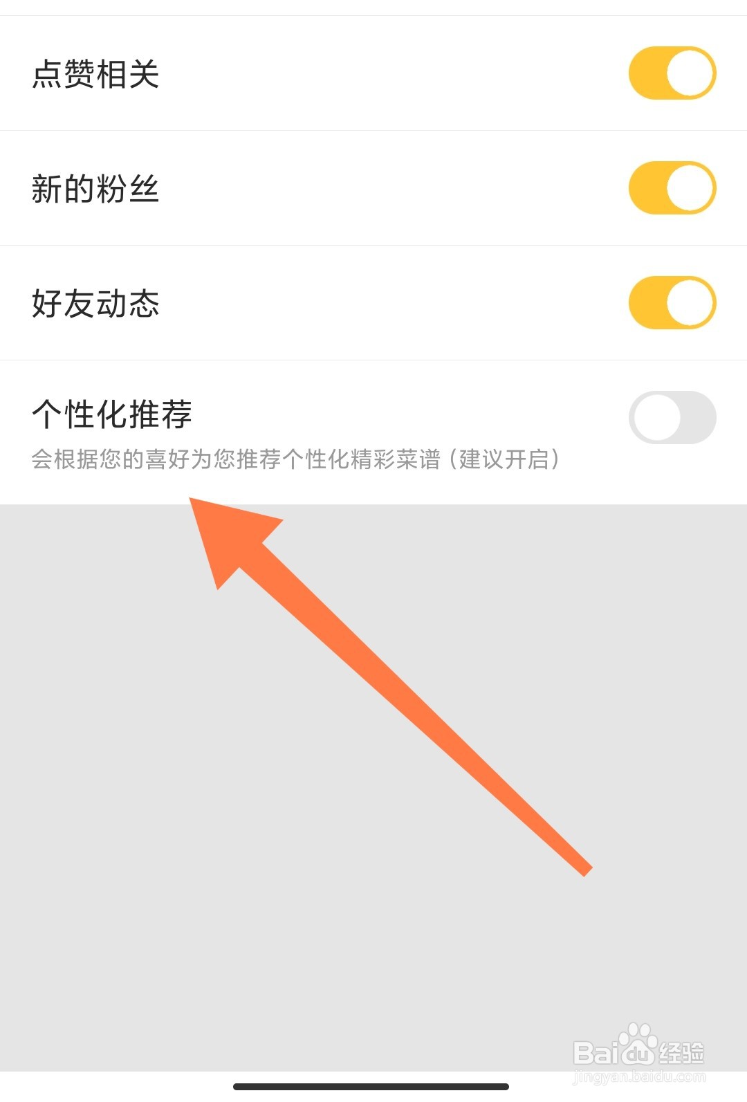 如何关闭豆果美食app的个性化推荐