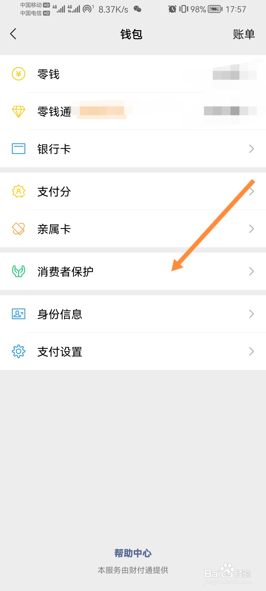 微信消费者保护怎么咨询客服