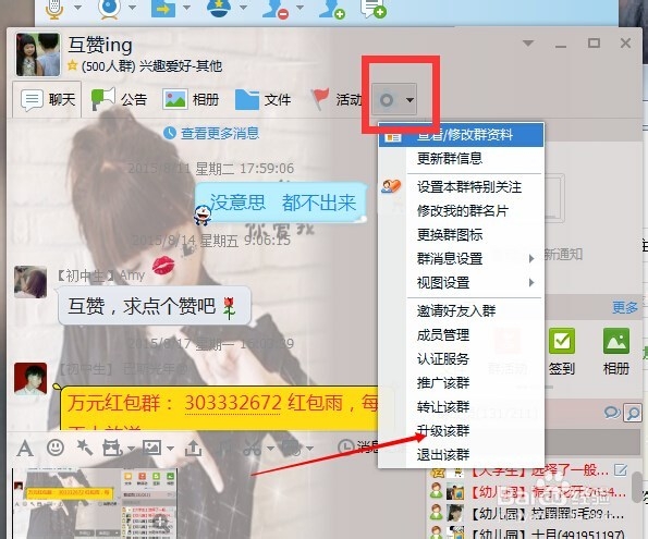 怎么升级QQ群