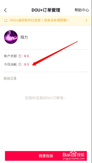 抖音如何查看今日DOU+消耗金额,详细教程