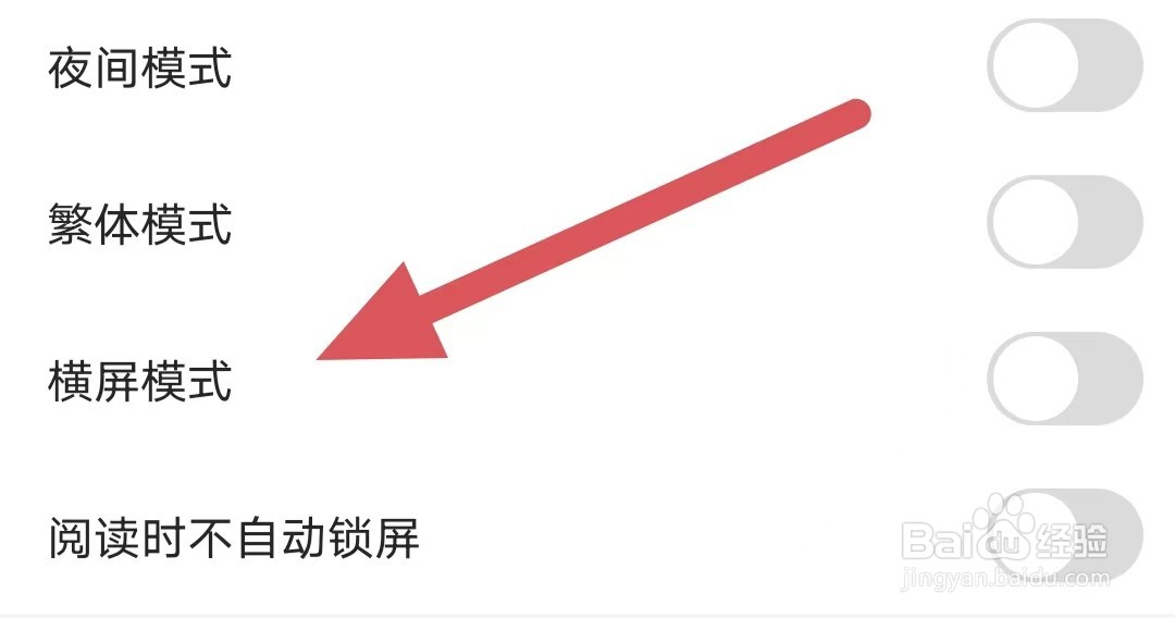 连城读书如何关闭横屏模式？