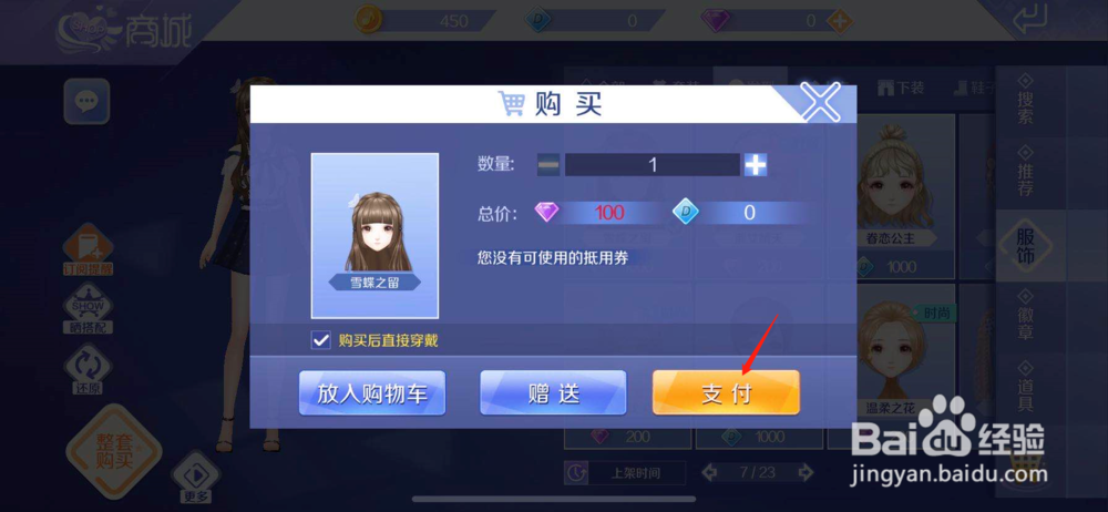 QQ炫舞如何购买雪蝶之留