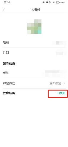 知到在哪添加教育经历?