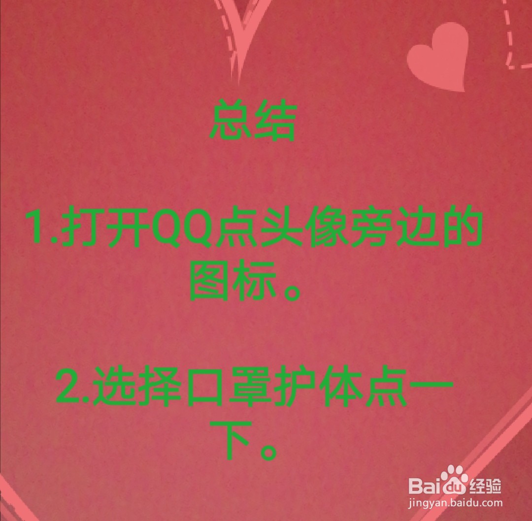 qq在线状态口罩护体怎么设置