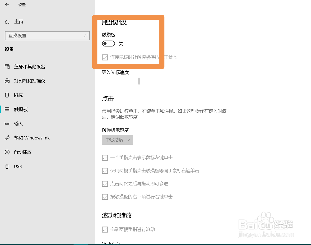 电脑触摸板如何改变使用方式或者关闭