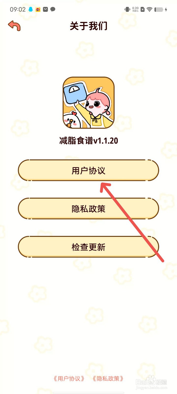 减脂食谱在哪里查看用户协议?