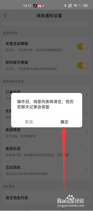 美团怎么清空消息列表