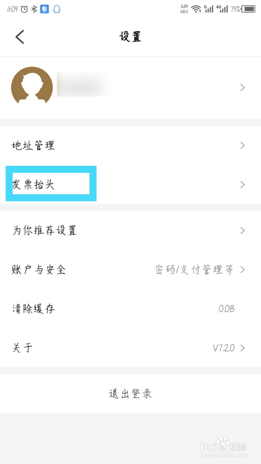 易捷加油app怎么设置发票抬头