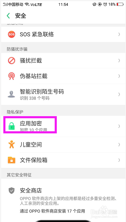 OPPO手机怎样为应用加密