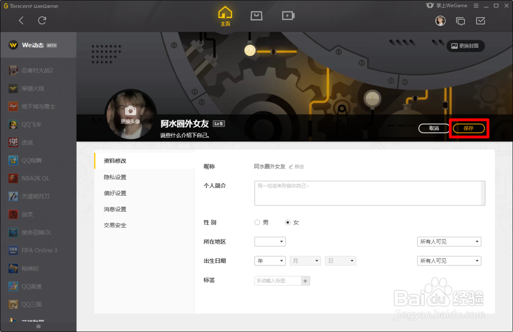 WeGame如何更改性别?