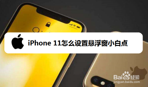 Iphone 11怎么设置悬浮窗小白点 百度经验