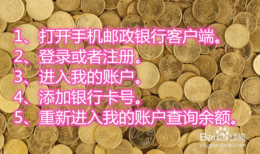 中国邮政银行如何通过手机查余额