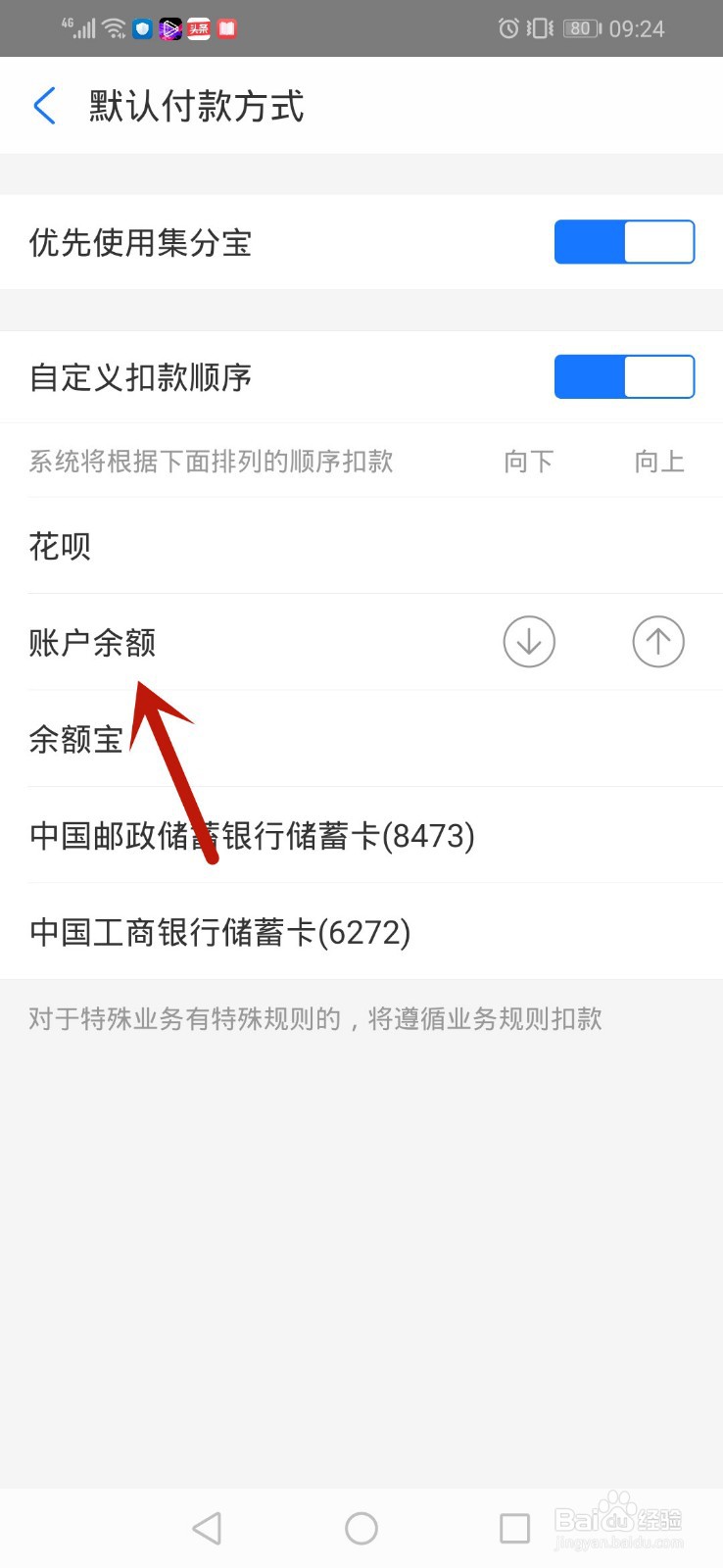 支付宝怎么设置付款方式扣款顺序