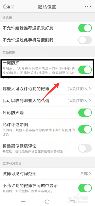 微博app怎么开启一键防护