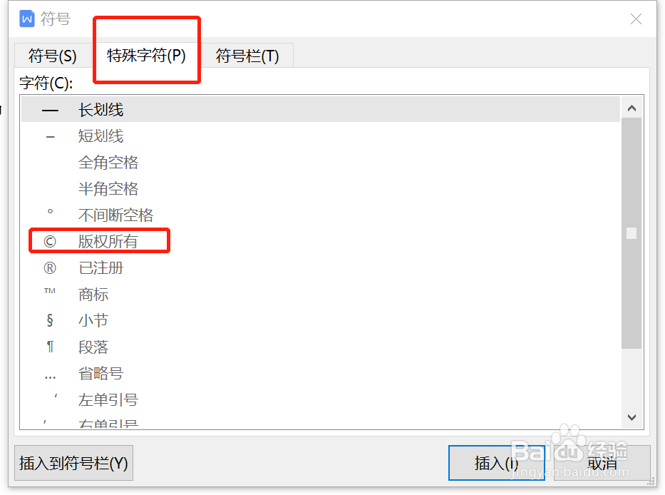 如何在WPS中使用版权所有符号
