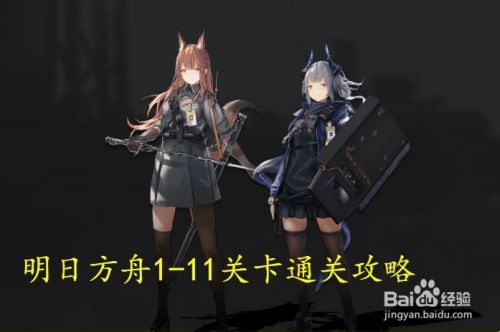 明日方舟1-11关卡怎么通关