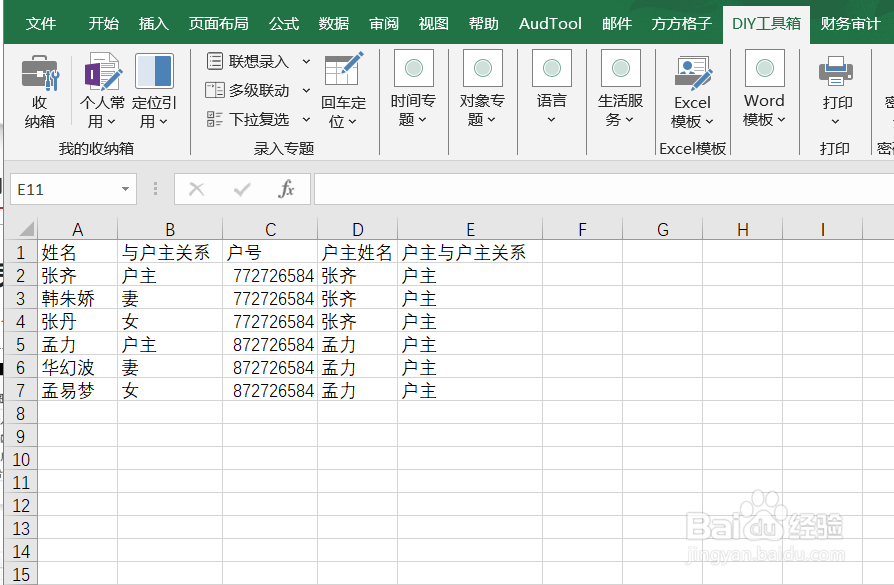 Excel如何根据户号实现家庭关系匹配