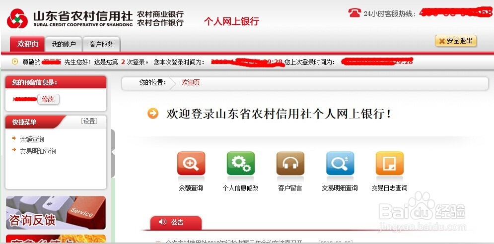 如何快速开通和登录山东省农村信用社网上银行