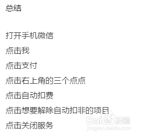 微信自动扣费怎么关闭？