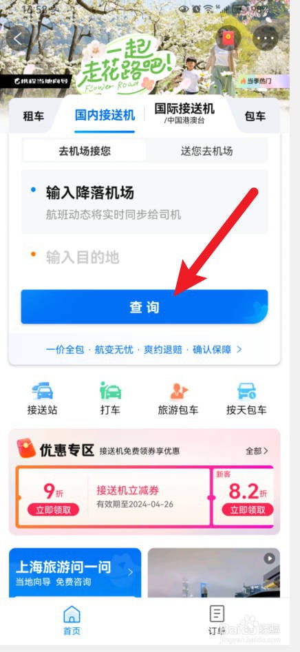 如何在携程旅行中查询预订司机接送机?