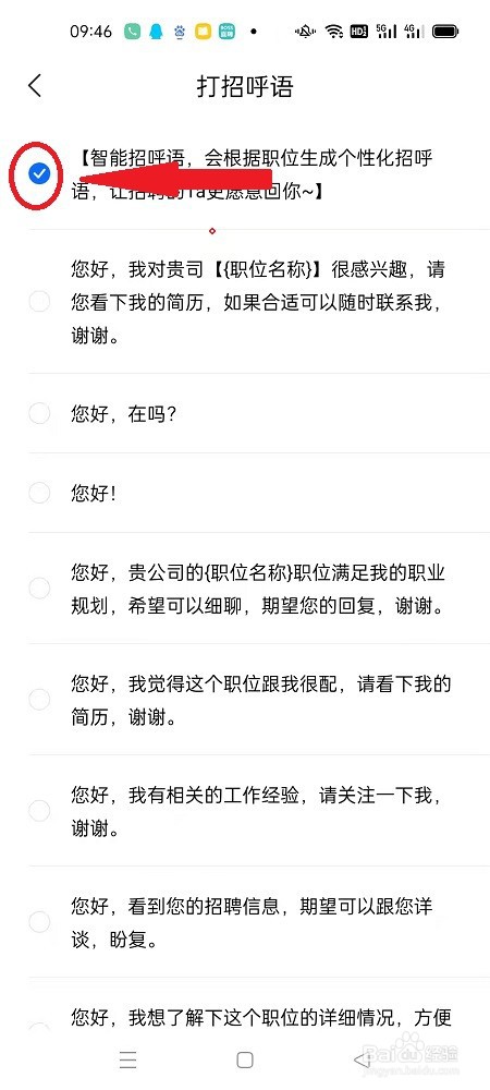 智联招聘怎么设置打招呼语