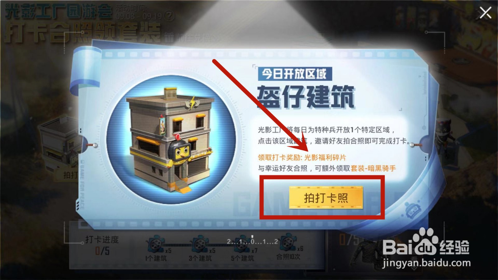 怎么参与和平精英光影工厂的打卡合照领套装活动