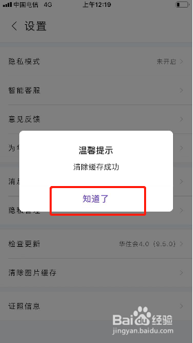 华住会如何清除图片缓存