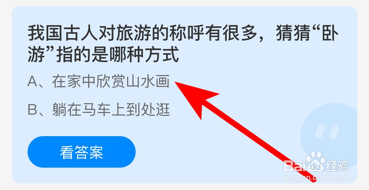 蚂蚁庄园答案我国古人对旅游称呼很多猜猜卧游