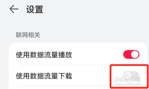华为自带音乐如何关闭使用数据流量下载