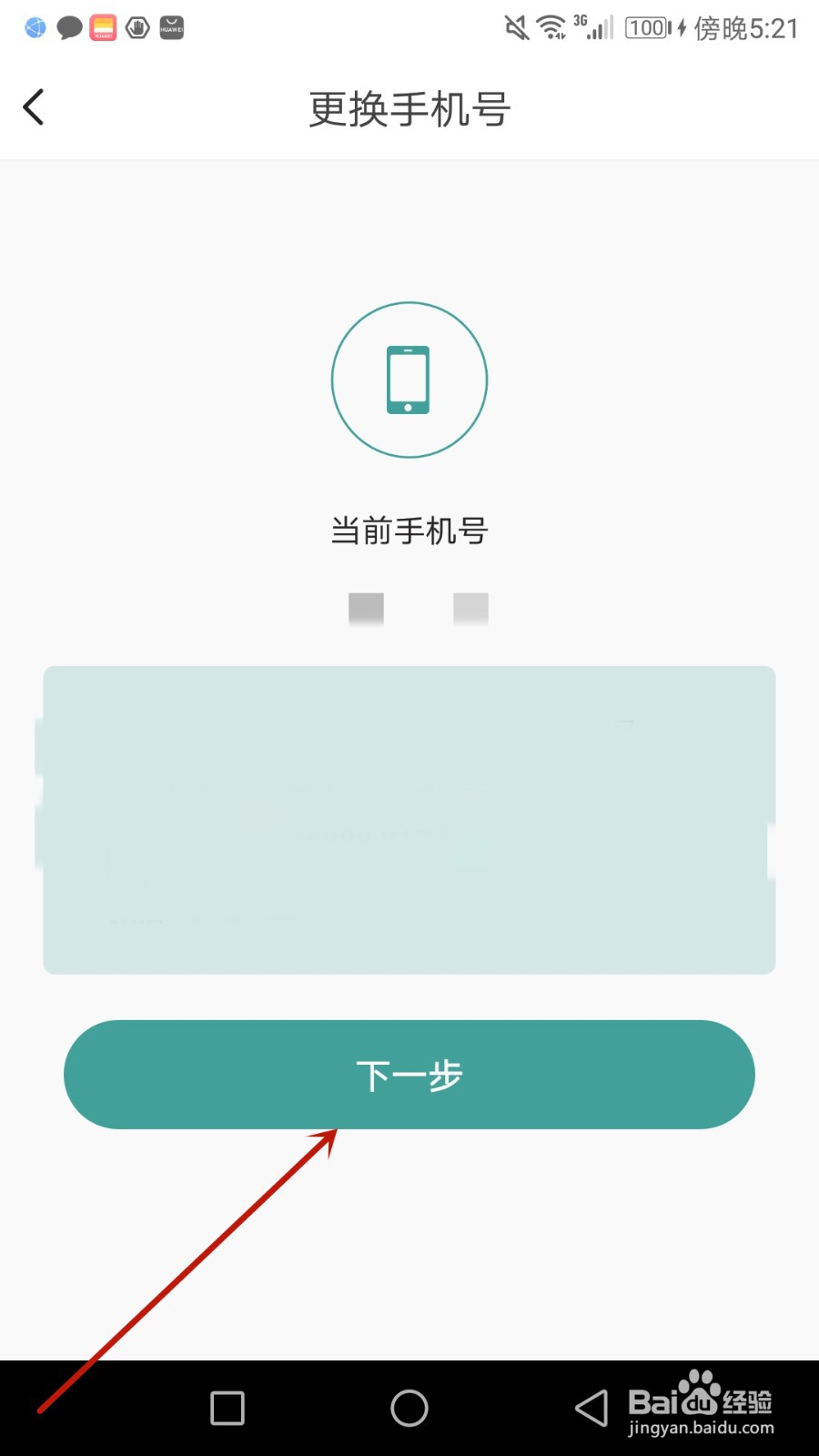 怎么更换壹生使用的手机号码
