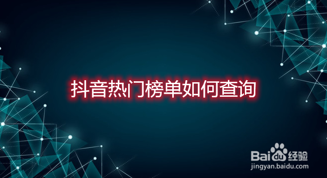 抖音热门榜单如何查询