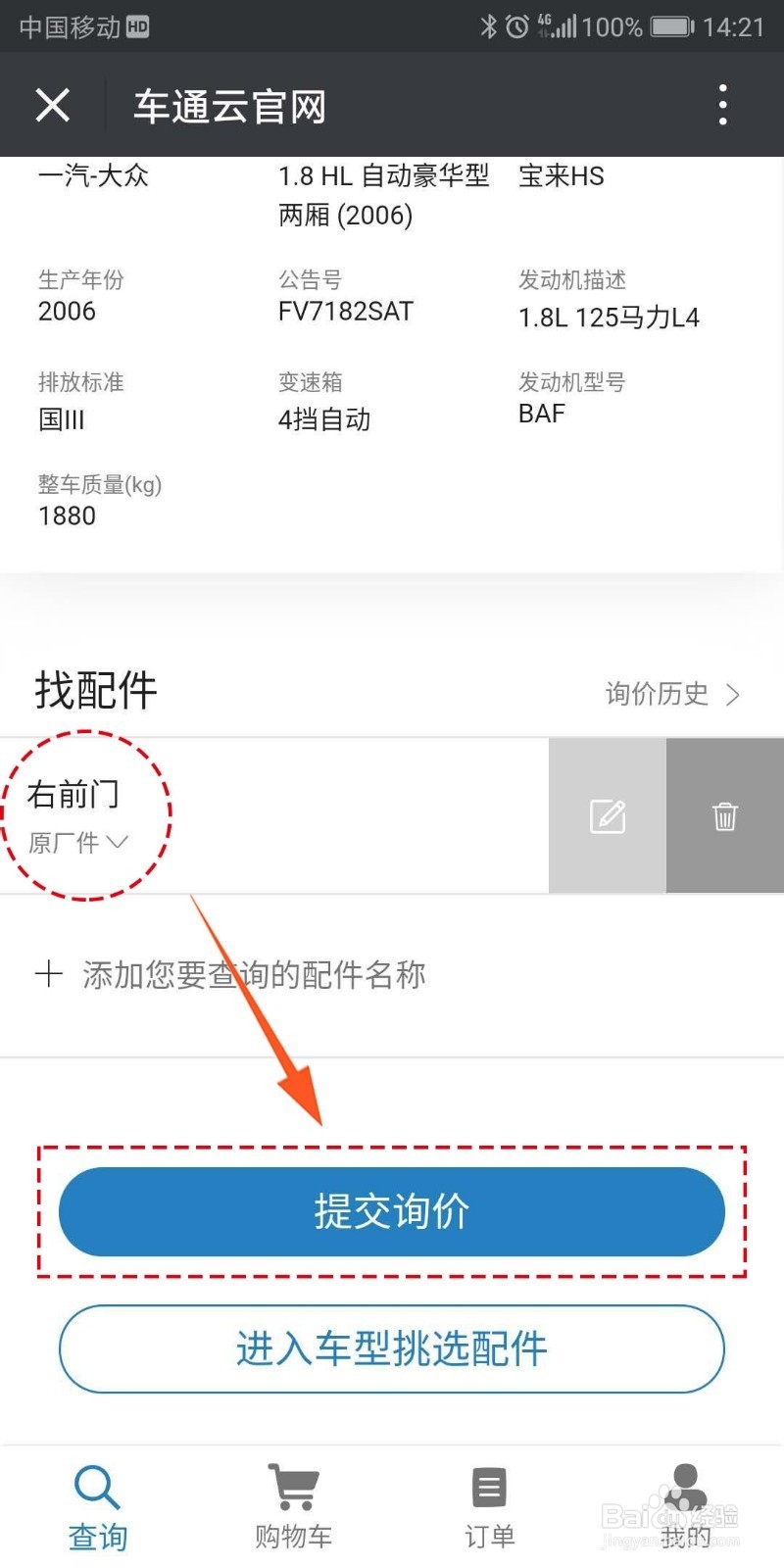 怎么用车通云【手机采购】汽车配件?