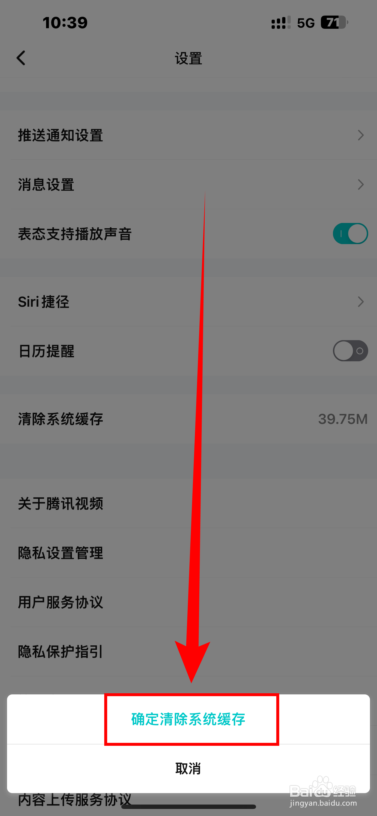 《腾讯视频》如何清除系统缓存？