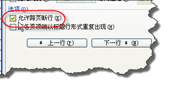 WORD表格如何去除跨页断行功能？