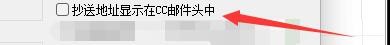 新星邮件速递专家抄送地址如何显示在CC邮件头中