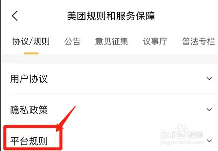 美团app在哪查看平台规则
