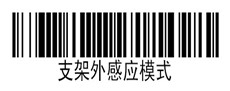 霍尼韦尔1200g扫描枪两种支架外感应模式的设置