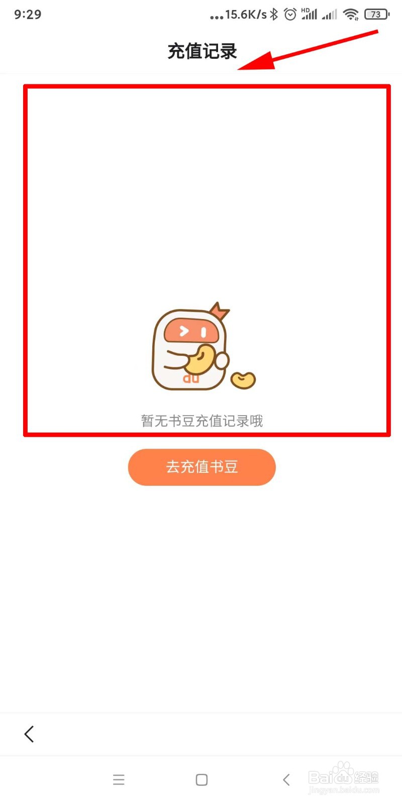 百度app在哪里查看书豆充值记录