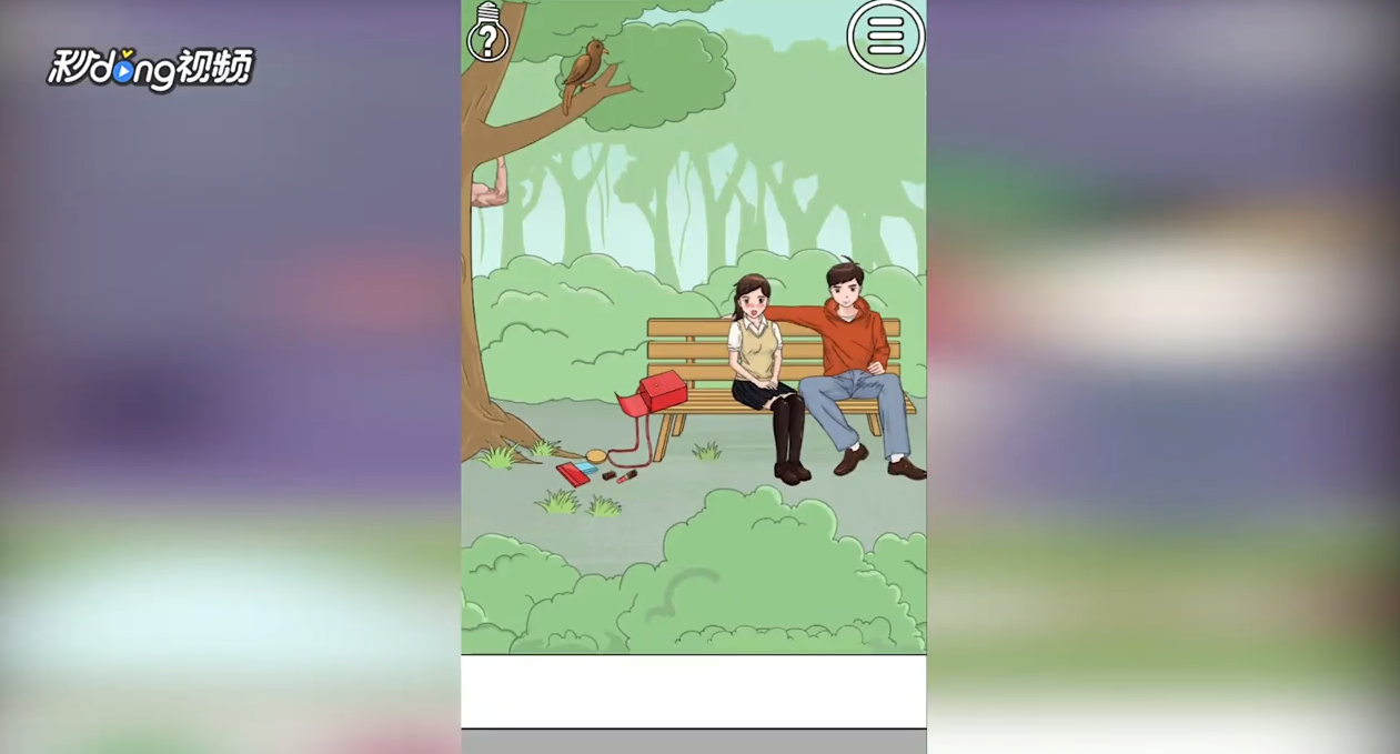 拆散情侣大作战怎么通过第二十九关