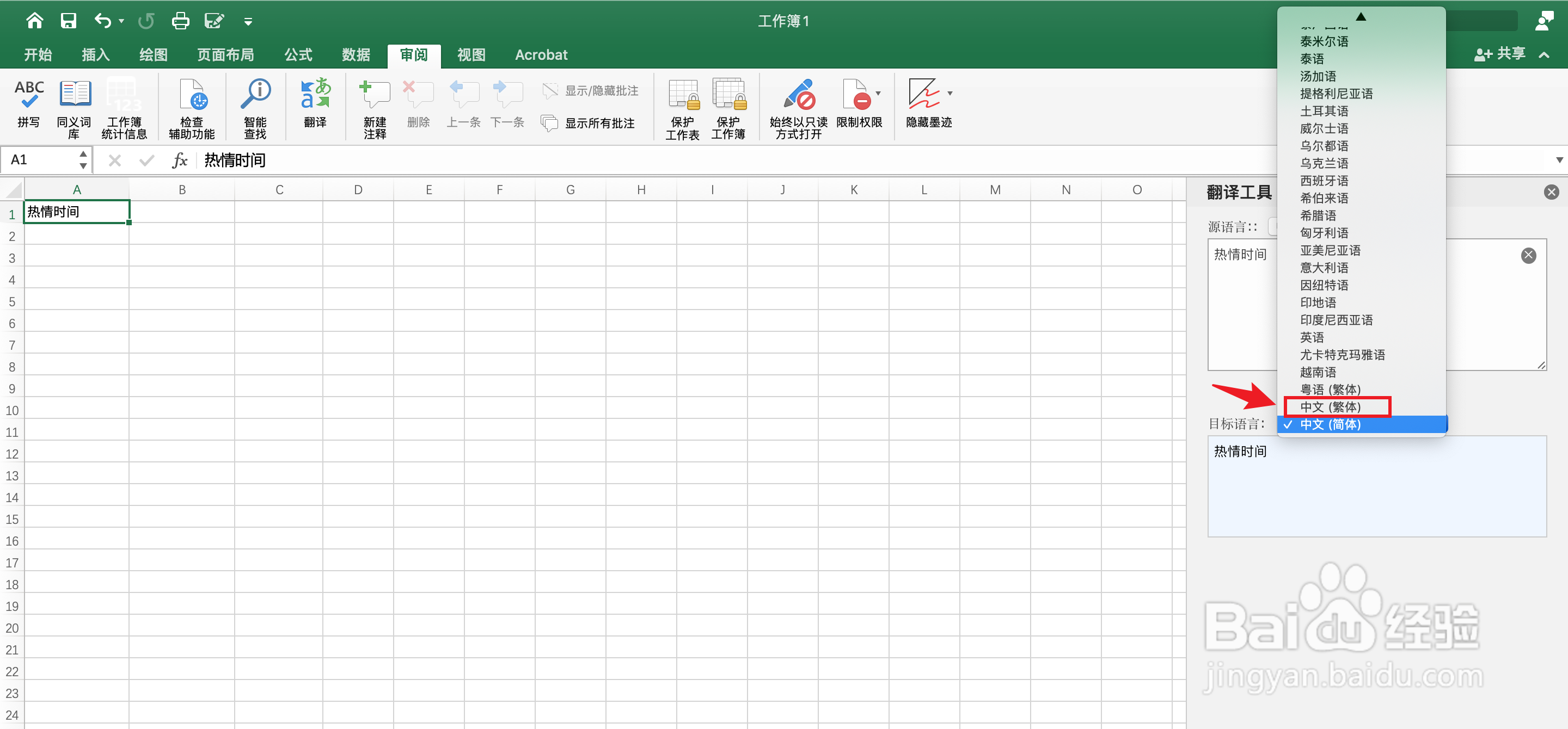 Excel繁体字怎么设置#校园分享#