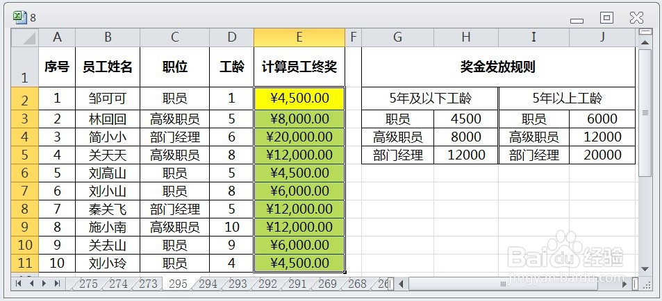 EXCEL运用VLOOKUP根据多条件计算员工终奖