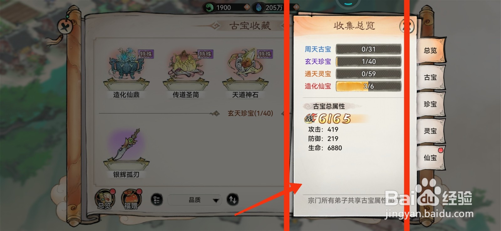 最强祖师查看至宝收集度的方法