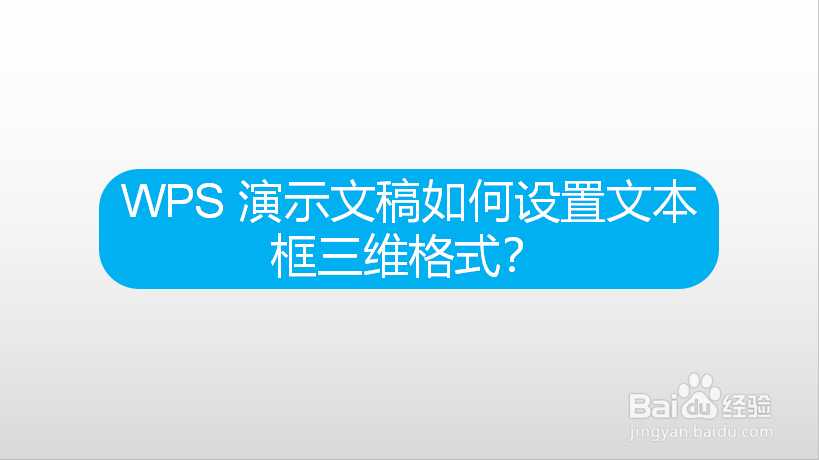 WPS 演示文稿如何设置文本框三维格式