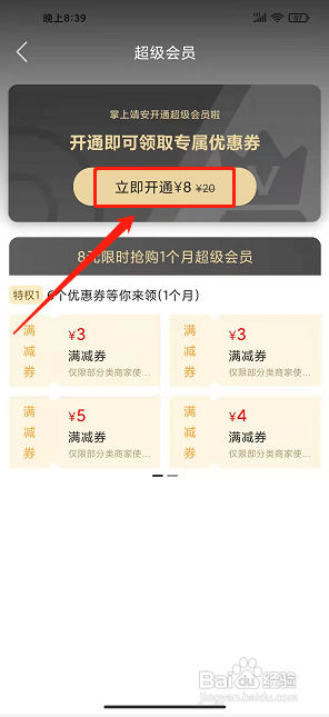 掌上靖安app怎样开通超级会员