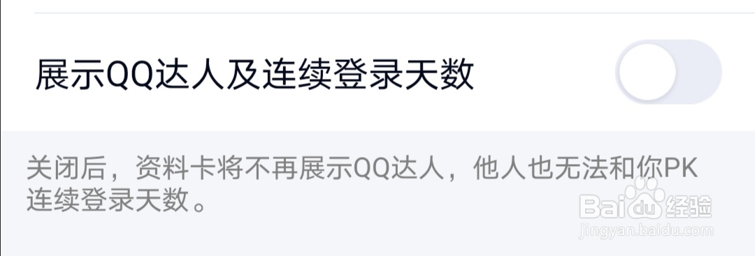 QQ如何展示QQ达人以及连续登陆天数